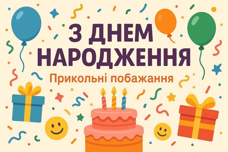 Прикольні побажання з Днем народження