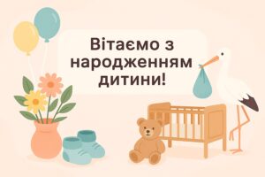 Привітання з народженням дитини