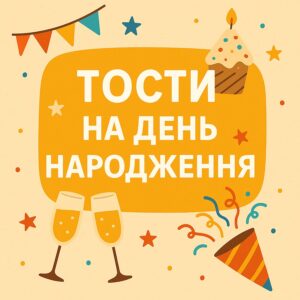 Прикольні та смішні тости на день народження