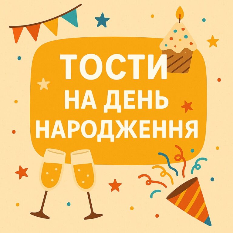 Прикольні короткі оригінальні тости на день народження