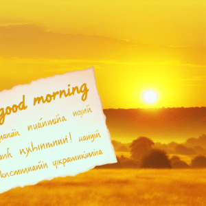 картинка привітання з добрим ранком