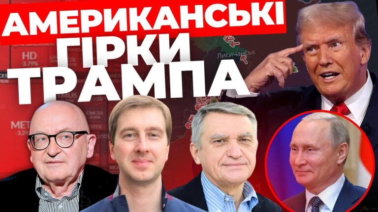 Американські гірки Трампа – “Інформаційний стрім”