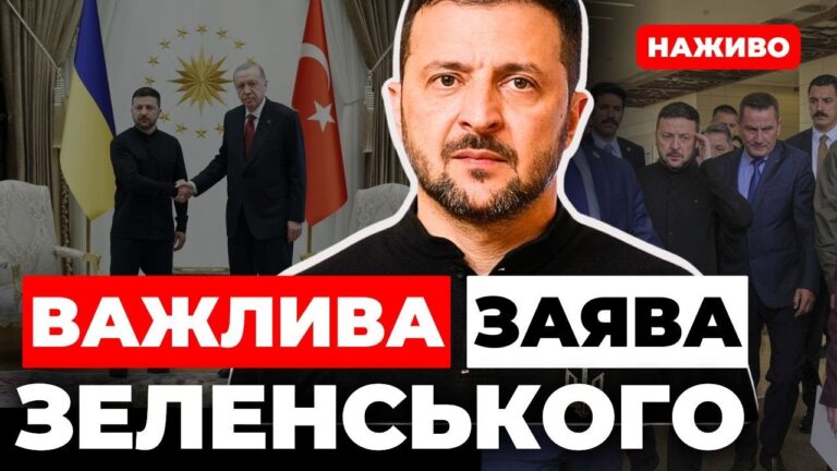 Підсумки переговорів з Ердоганом: важливі заяви Зеленського (відео наживо)