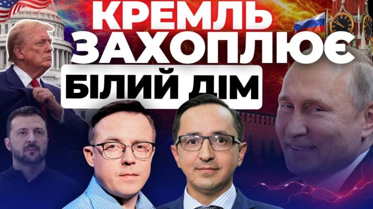 Кремль захоплює Білий дім – “Інформаційний стрім”