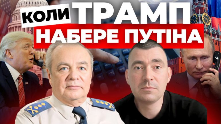 Коли Трамп набере Путіна – Інформаційний стрім