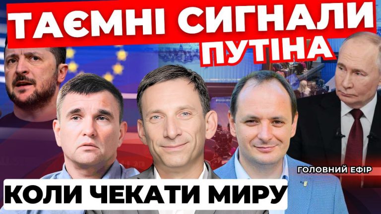Таємні сигнали Путіна. Коли чекати миру – “Говорить великий Львів”