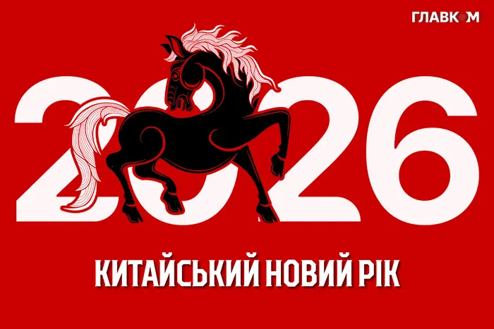 Китайський Новий рік 2026: коли починається і як святкувати