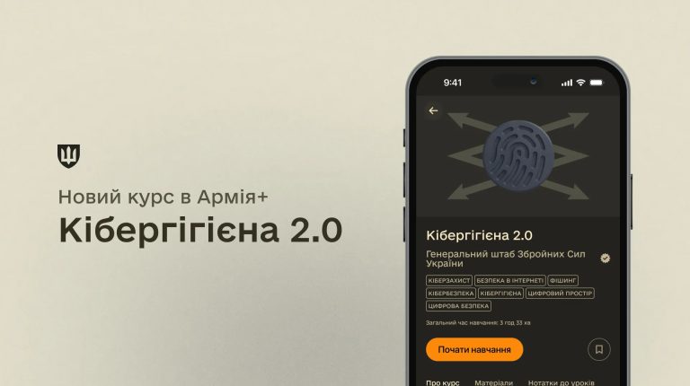 В “Армія+” запустили новий курс про безпечну роботу із цифровими пристроями