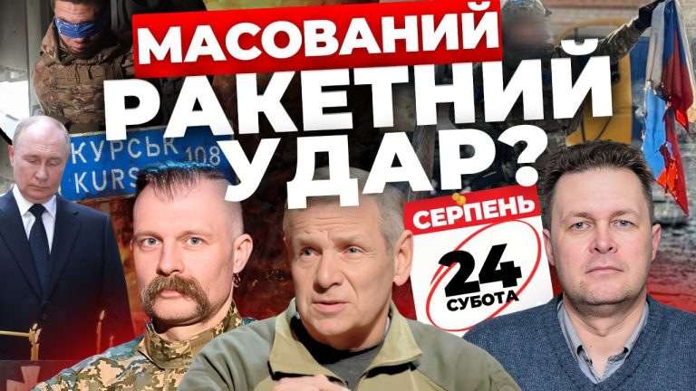 Масований ракетний удар 24 серпня? “Інформаційний стрім”