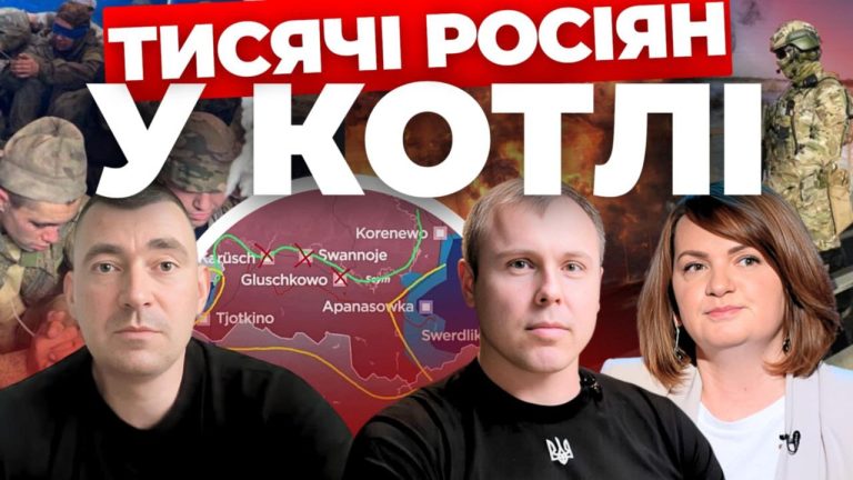 Тисячі росіян у котлі: “Інформаційний стрім”
