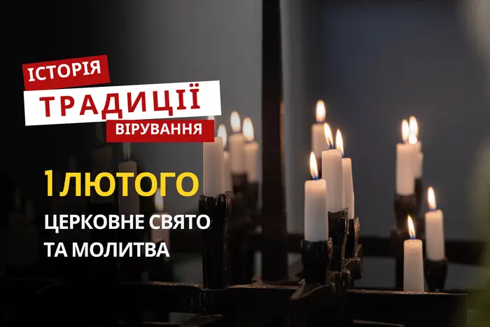 Яке релігійне свято відзначається 1 лютого 2026: традиції та молитва