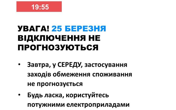 Завтра в Україні не заплановані відключення світла