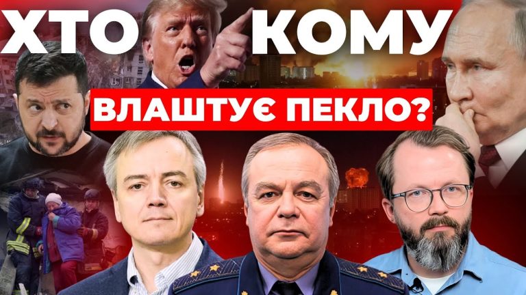 Хто кому влаштує пекло – Інформаційний стрім